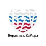 Бердянск ZaVtra
