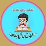 نظرات شما درباره ریاضیات با آل یاسین