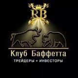 КЛУБ БАФФЕТТА