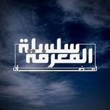 مؤسسة سلسلة المعرفة