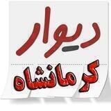 💥ابرگروه خرید و فروش کرمانشاه و حومه💥