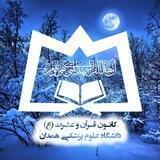 کانون قرآن و عترت (ع) دانشگاه علوم پزشکی همدان