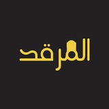 المَرْقَد