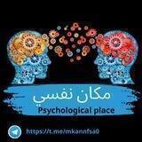 مكان نفسي.°