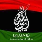 قَنـاة مـشـائـخ لِـيـبـيَـا 🇱🇾