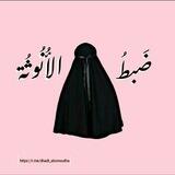 ضبطُ الأُنوثة 🌸