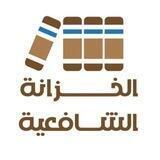 الخزانة الشافعية