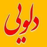 آوای دلویی
