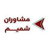 مشاوران شمیم