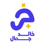 الاستاذ خالد جمال