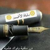 دُرَرُُ سَلَفِیَّة وَفَوَاٸدُُ عِلمِیَّة🍁