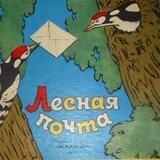 Лесная почта
