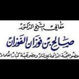 الشيخ صالح الفوزان