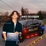 вирт полицияᵏᶦᵐ🚨