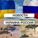 Новости Россия-Украина