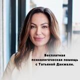ЧАТ Психолога Татьяны Данжели