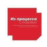Из процесса с любовью