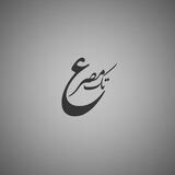 تک مصرع