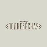 ПентХаус Поднебесная