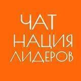 Нация лидеров_чат