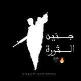 مناقشات جنين الثوره 🖤🔥