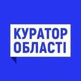 Куратор області