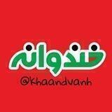 خندوانه🍉