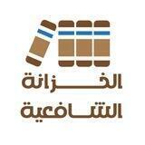 المجموعة التفاعلية للخزانة الشافعية