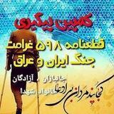 ابرگروه کانون و کمپین پیگیری غرامت قطعنامه 598-جنگ ایران و عراق