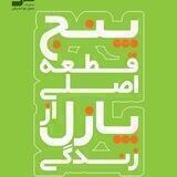 پنج قطعه اصلی پازل زندگی