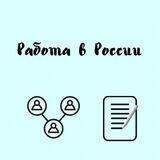 Работа / աշխատանք ՌԴ- ում