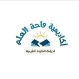 📚أكاديمية واحة العلم🌷الدورات العلمية المتنوعة🌷
