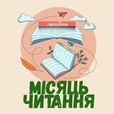 Місяць читання