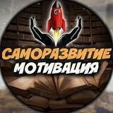 Саморазвитие | Мотивация