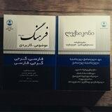 فرهنگ دوزبانه گرجی-فارسی🇬🇪🇮🇷