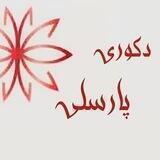 دکوری پارسلی