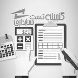گنجینه تست حسابداری