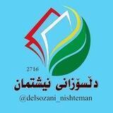 دڵسۆزانی نیشتمان
