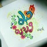 حَٰـُـٰٓيَٰـُـٰٓآۿۿہ ﯛ̲୭رديَٰـُـٰٓۿۦ