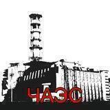 ® Сумкин | 36 лет трагедии на ЧАЭС