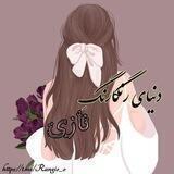دنیاے رنگارنگ نازے🦋🌈