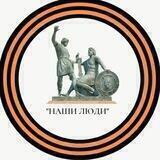 "НАШИ ЛЮДИ"