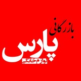 بازرگانی پارس بوشهر