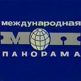 Международная панорама