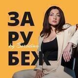 Бородина о зарубежке