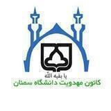 کانون مهدویت دانشگاه سمنان