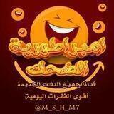 امبراطورية🏯الضحك ٖ༗.