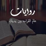 🧜‍♀💦بحر الروايات PDF💦🧜‍♀