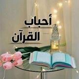 👑أحباب القرآن👑