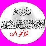 مجموعة الإقراء للأخوات